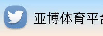 亚博体育平台 logo
